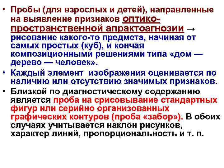  • Пробы (для взрослых и детей), направленные на выявление признаков оптикопространственной апрактоагнозии →