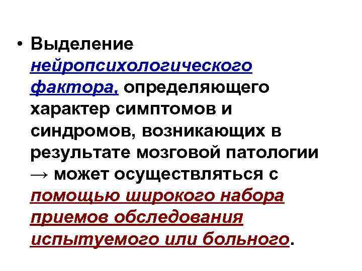  • Выделение нейропсихологического фактора, определяющего характер симптомов и синдромов, возникающих в результате мозговой