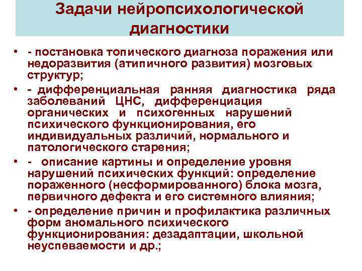 Задачи нейропсихологической диагностики • - постановка топического диагноза поражения или недоразвития (атипичного развития) мозговых