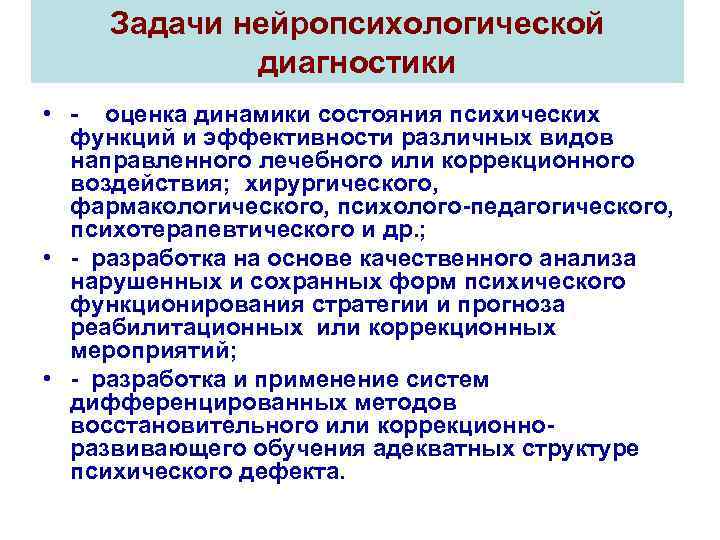 Задачи нейропсихологической диагностики • - оценка динамики состояния психических функций и эффективности различных видов