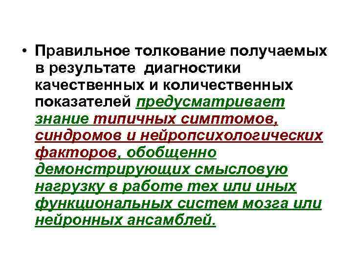  • Правильное толкование получаемых в результате диагностики качественных и количественных показателей предусматривает знание
