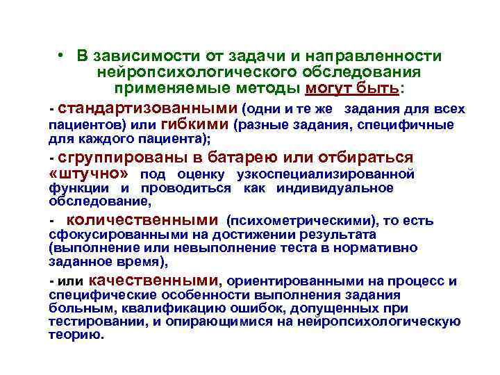  • В зависимости от задачи и направленности нейропсихологического обследования применяемые методы могут быть: