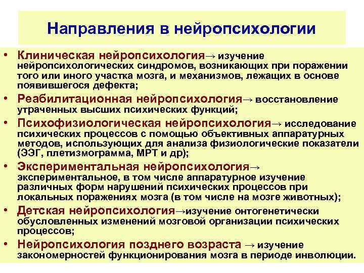 Направления в нейропсихологии • Клиническая нейропсихология→ изучение • • • нейропсихологических синдромов, возникающих при