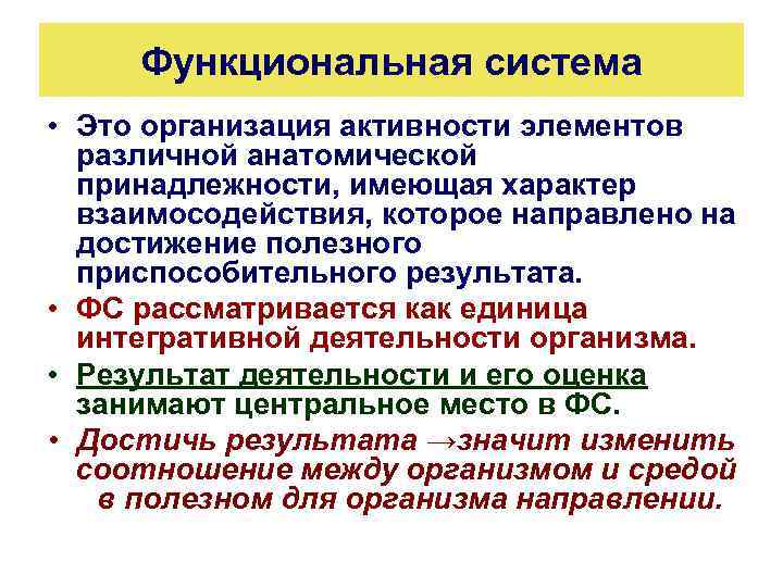 Функциональная система • Это организация активности элементов различной анатомической принадлежности, имеющая характер взаимосодействия, которое