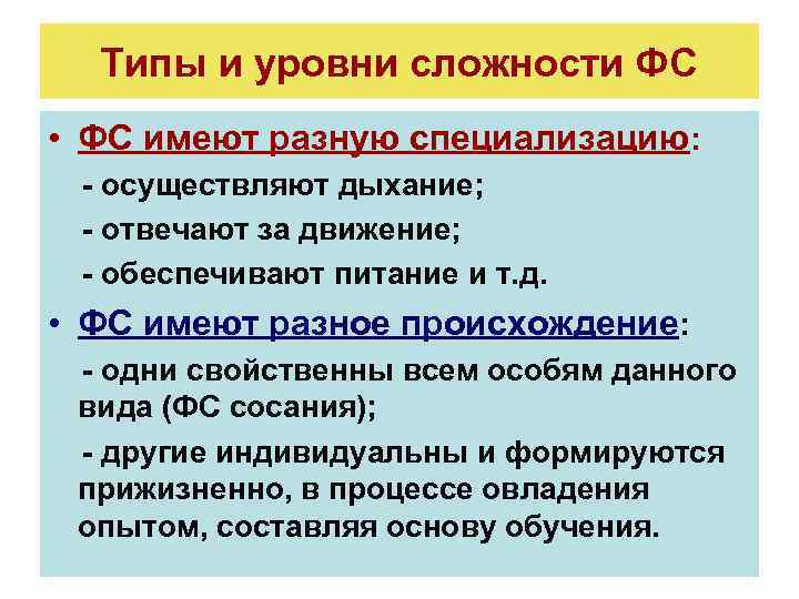 Типы и уровни сложности ФС • ФС имеют разную специализацию: - осуществляют дыхание; -