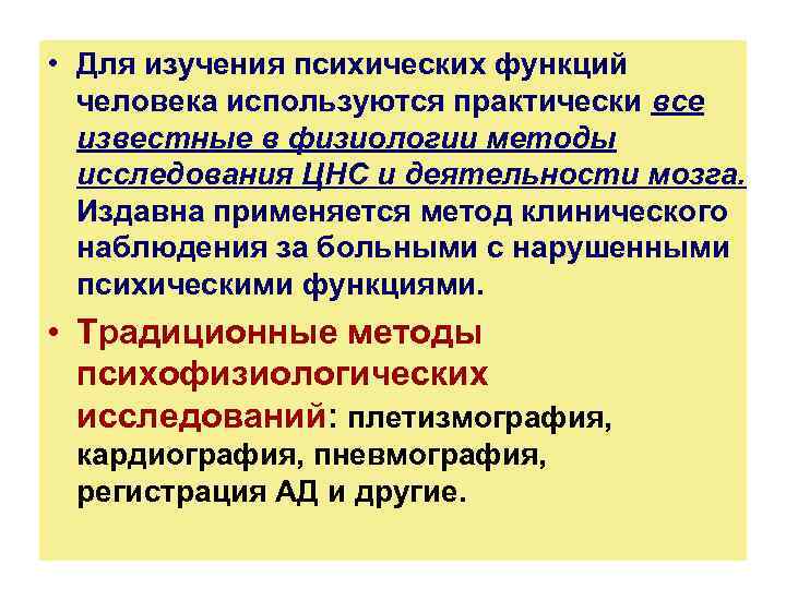  • Для изучения психических функций человека используются практически все известные в физиологии методы