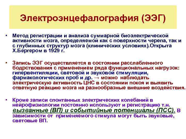 Электроэнцефалография (ЭЭГ) • Метод регистрации и анализа суммарной биоэлектрической активности мозга, определяемой как с