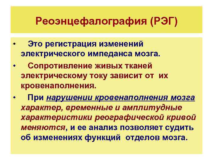 Реоэнцефалография (РЭГ) • Это регистрация изменений электрического импеданса мозга. • Сопротивление живых тканей электрическому