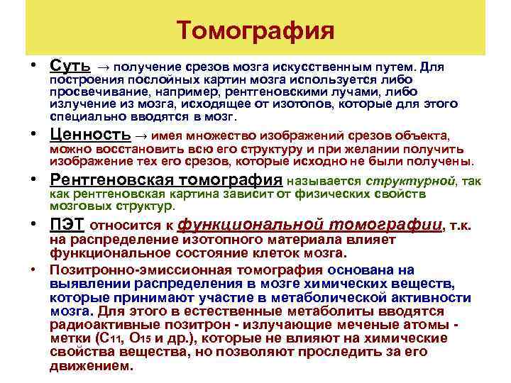 Томография • Суть → получение срезов мозга искусственным путем. Для построения послойных картин мозга