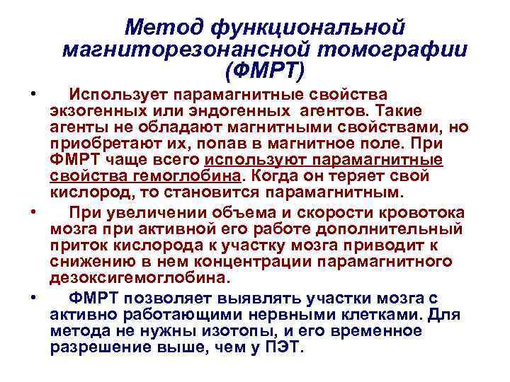 Метод функциональной магниторезонансной томографии (ФМРТ) • Использует парамагнитные свойства экзогенных или эндогенных агентов. Такие