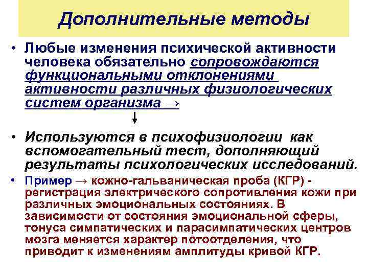 Дополнительные методы • Любые изменения психической активности человека обязательно сопровождаются функциональными отклонениями активности различных