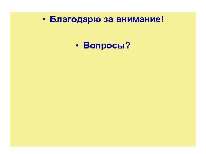  • Благодарю за внимание! • Вопросы? 