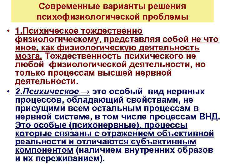 Современные варианты решения психофизиологической проблемы • 1. Психическое тождественно физиологическому, представляя собой не что