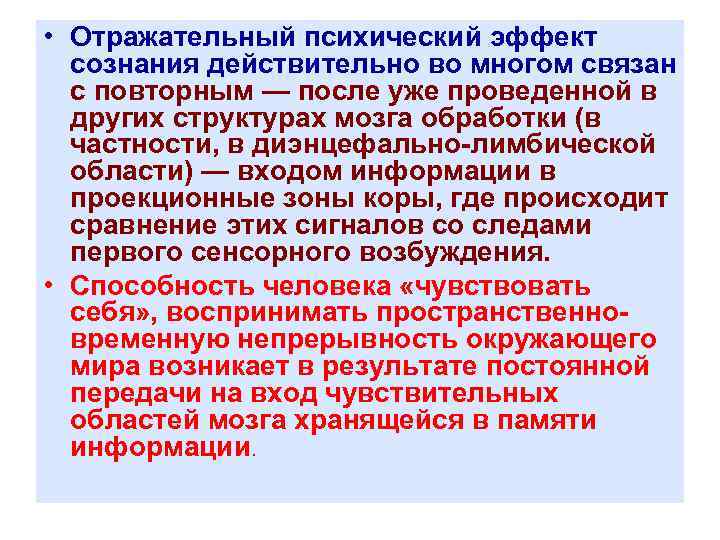  • Отражательный психический эффект сознания действительно во многом связан с повторным — после