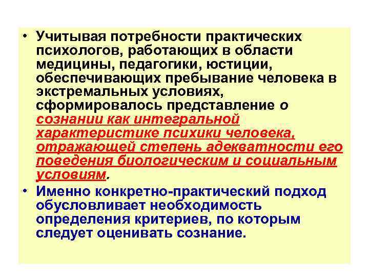  • Учитывая потребности практических психологов, работающих в области медицины, педагогики, юстиции, обеспечивающих пребывание
