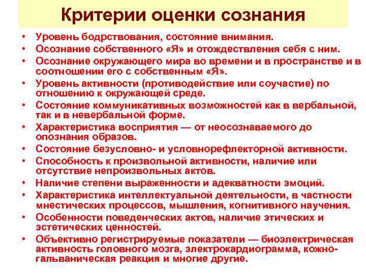 Без ясного сознания. Критерии сознания. Критерии оценки сознания человека. Оценка сознания алгоритм. Критерии нарушенного сознания.