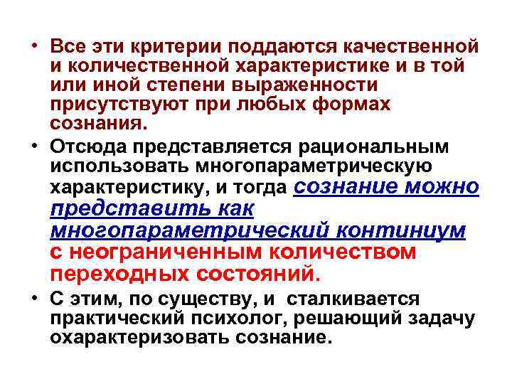  • Все эти критерии поддаются качественной и количественной характеристике и в той или