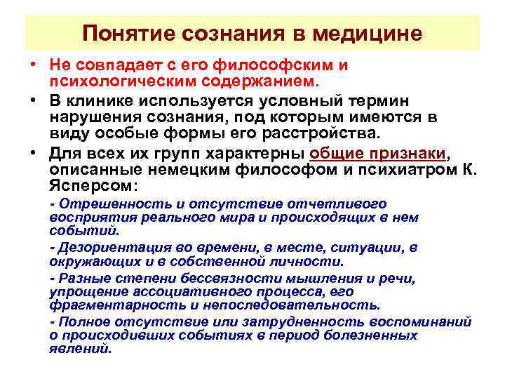 Понятие бессознательного. Понятие сознания в медицине. Понятие сознания в психологии. Концепции сознания. Понятие сознания в философии.