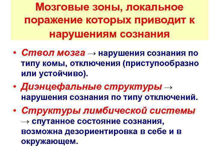 Мозговые зоны, локальное поражение которых приводит к нарушениям сознания • Ствол мозга → нарушения