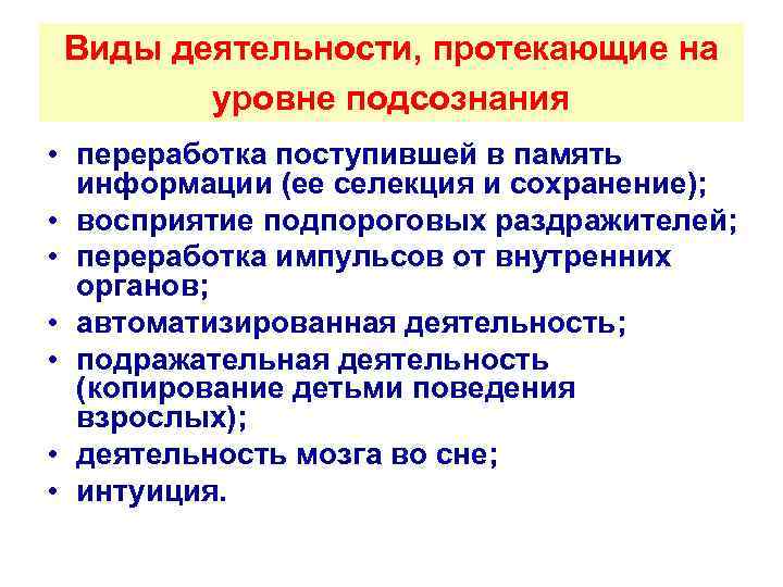 Виды деятельности, протекающие на уровне подсознания • переработка поступившей в память информации (ее селекция