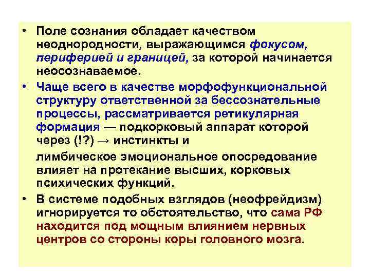  • Поле сознания обладает качеством неоднородности, выражающимся фокусом, периферией и границей, за которой