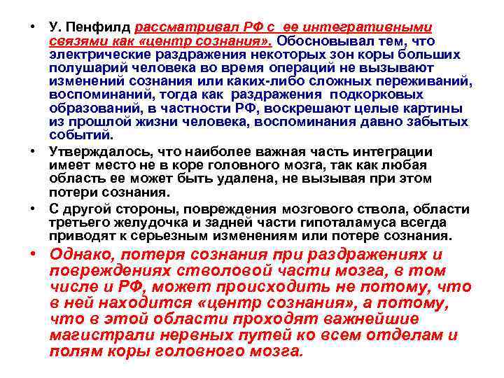  • У. Пенфилд рассматривал РФ с ее интегративными связями как «центр сознания» .