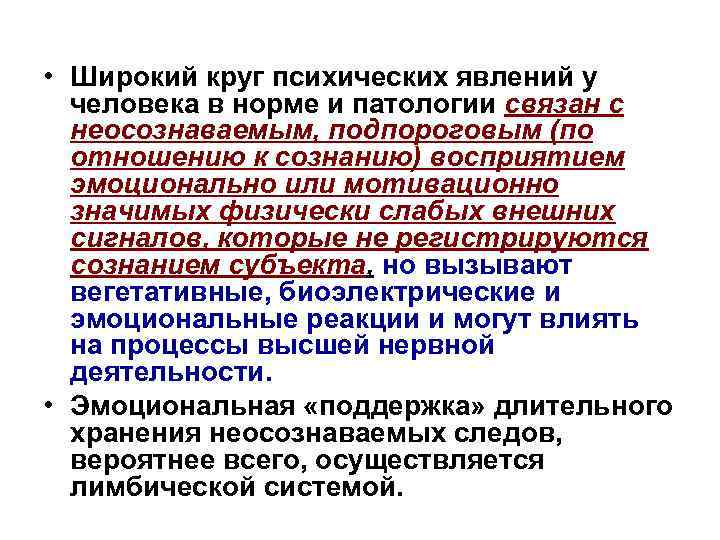  • Широкий круг психических явлений у человека в норме и патологии связан с