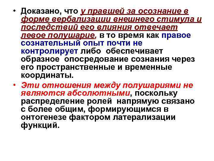 • Доказано, что у правшей за осознание в форме вербализации внешнего стимула и