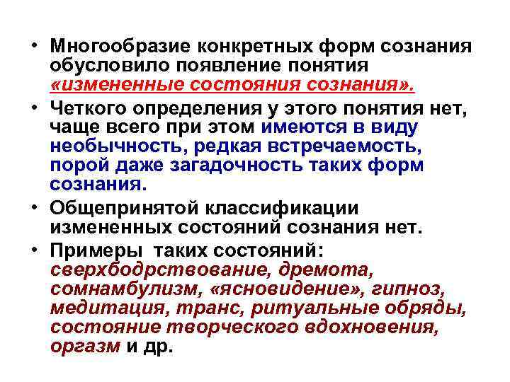 • Многообразие конкретных форм сознания обусловило появление понятия «измененные состояния сознания» . •