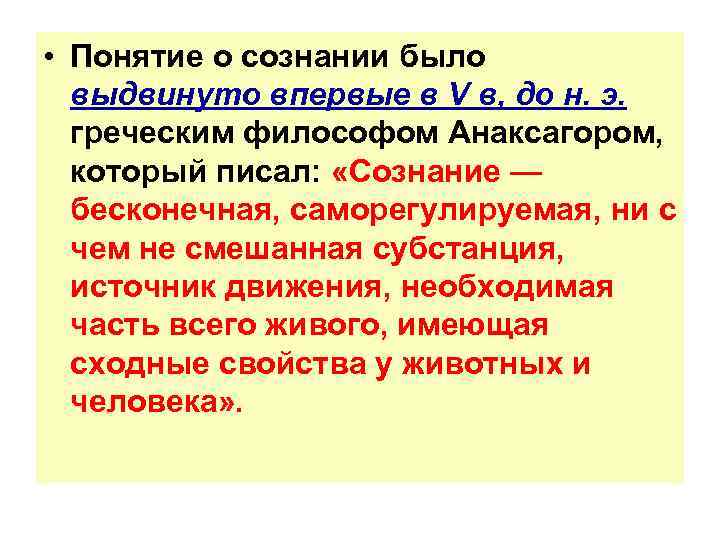  • Понятие о сознании было выдвинуто впервые в V в, до н. э.
