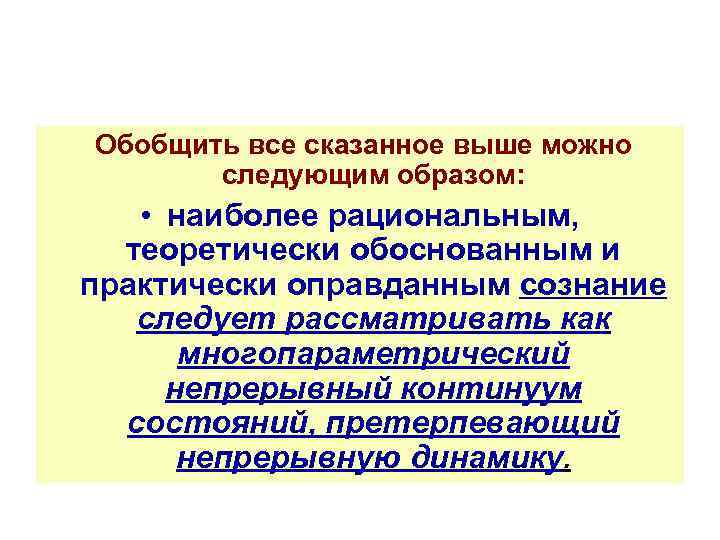Обобщить все сказанное выше можно следующим образом: • наиболее рациональным, теоретически обоснованным и практически