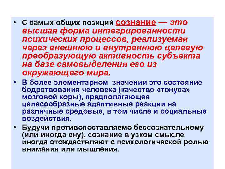  • С самых общих позиций сознание — это высшая форма интегрированности психических процессов,