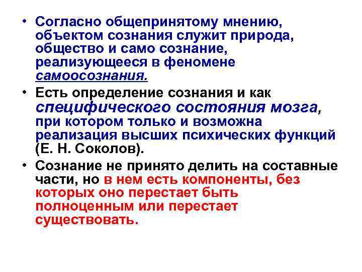  • Согласно общепринятому мнению, объектом сознания служит природа, общество и само сознание, реализующееся