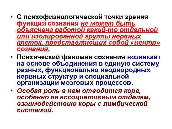 Психофизиологическая активность. Психофизиология сознания. Психофизиологические функции. Психофизиологические основы сознания. Психофизиологическая проблема сознания.