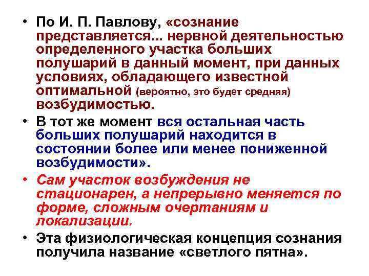  • По И. П. Павлову, «сознание представляется. . . нервной деятельностью определенного участка