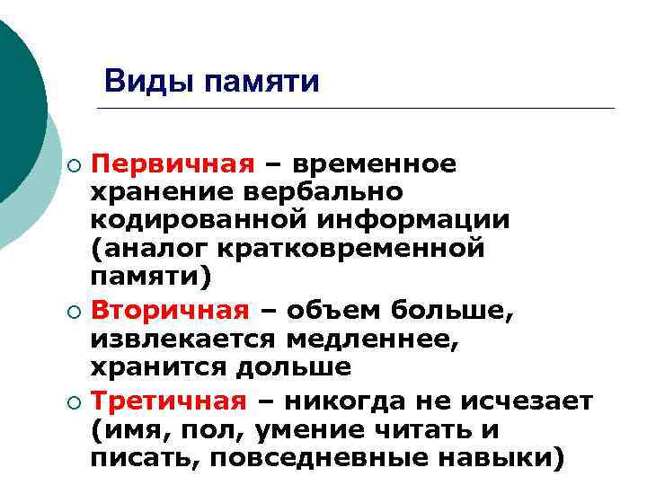 Виды памяти Первичная – временное хранение вербально кодированной информации (аналог кратковременной памяти) ¡ Вторичная