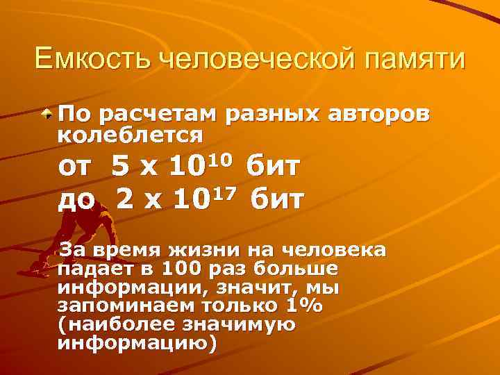 Емкость человеческой памяти По расчетам разных авторов колеблется от до 5 х 1010 бит