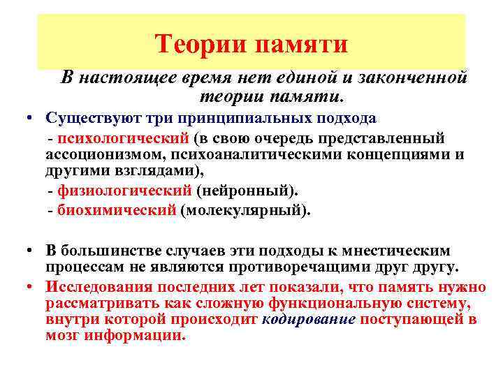 Теории памяти. Психологические теории памяти в психологии. Теории памяти в психологии кратко. Теории памяти в психологии таблица. Теории памяти схема.