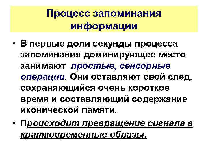 Процесс запоминания информации • В первые доли секунды процесса запоминания доминирующее место занимают простые,