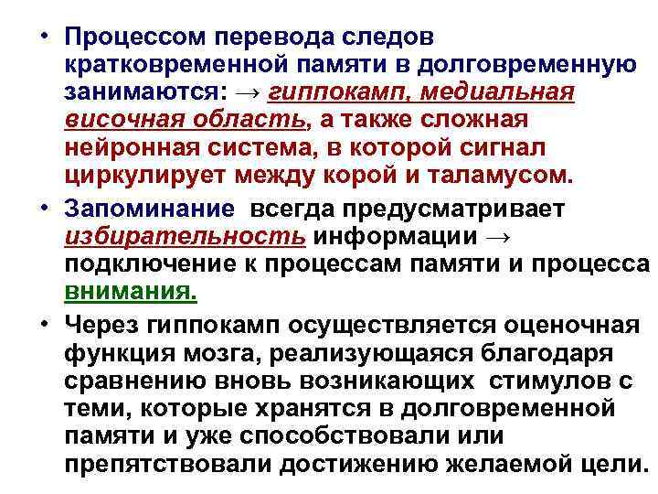  • Процессом перевода следов кратковременной памяти в долговременную занимаются: → гиппокамп, медиальная височная