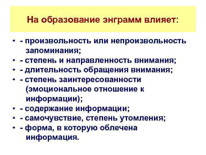 На образование энграмм влияет: • - произвольность или непроизвольность запоминания; • - степень и