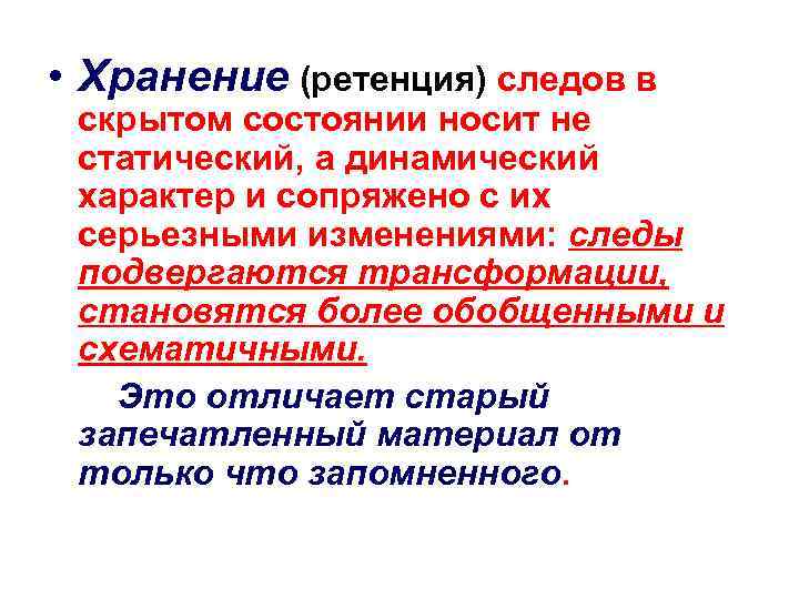  • Хранение (ретенция) следов в скрытом состоянии носит не статический, а динамический характер