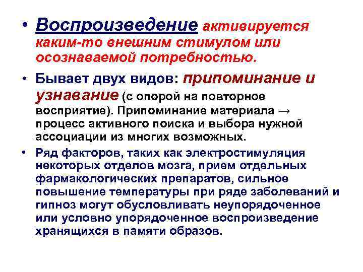  • Воспроизведение активируется каким-то внешним стимулом или осознаваемой потребностью. • Бывает двух видов: