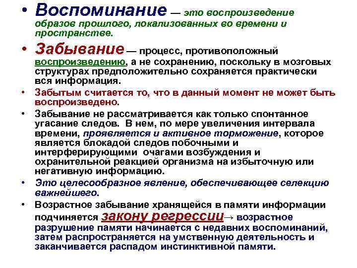  • Воспоминание — это воспроизведение образов прошлого, локализованных во времени и пространстве. •