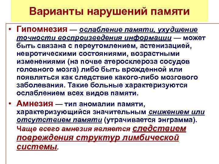 Варианты нарушений памяти • Гипомнезия — ослабление памяти, ухудшение точности воспроизведения информации — может