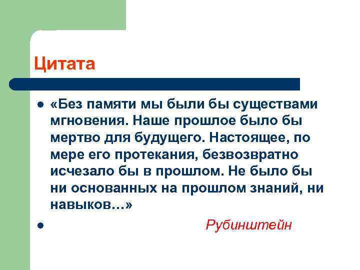 Цитата l l «Без памяти мы были бы существами мгновения. Наше прошлое было бы