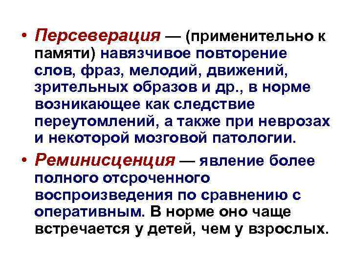  • Персеверация — (применительно к памяти) навязчивое повторение слов, фраз, мелодий, движений, зрительных