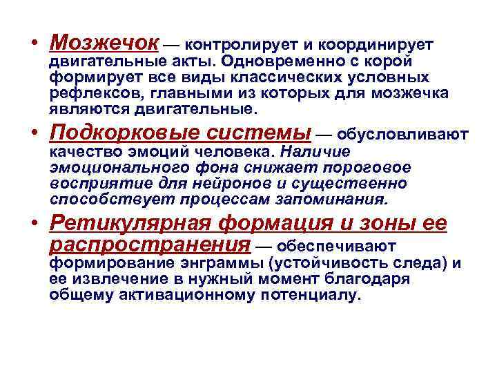  • Мозжечок — контролирует и координирует двигательные акты. Одновременно с корой формирует все