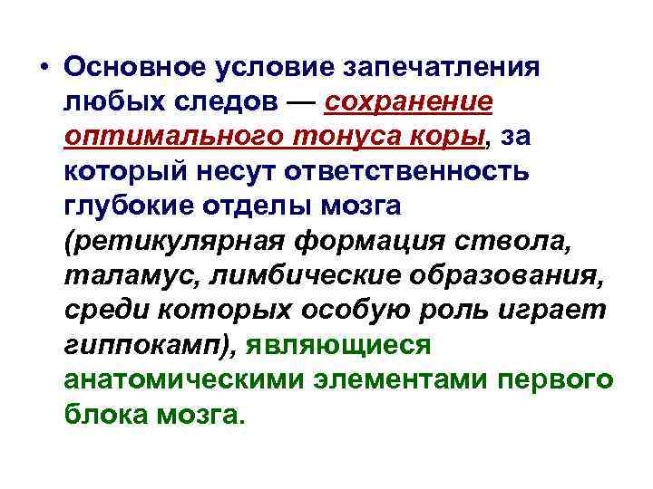  • Основное условие запечатления любых следов — сохранение оптимального тонуса коры, за который