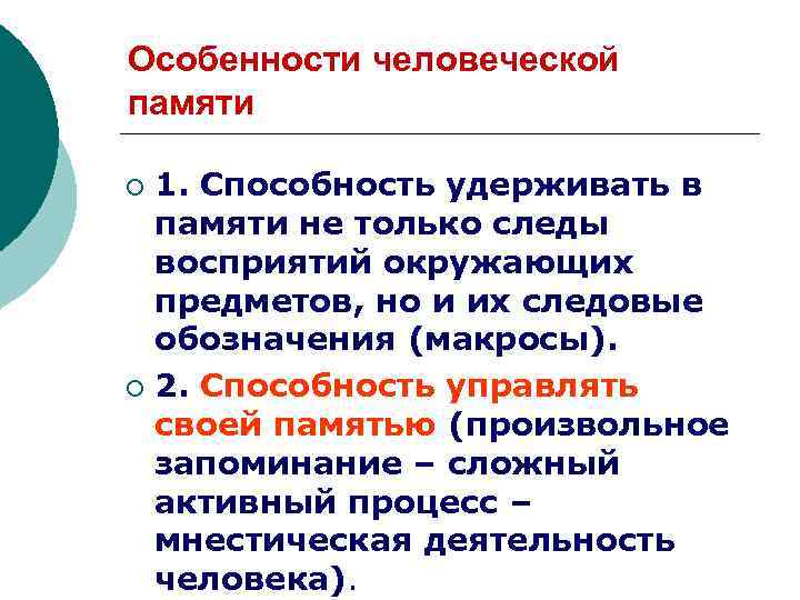 Особенности человеческой памяти 1. Способность удерживать в памяти не только следы восприятий окружающих предметов,